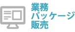 業務パッケージ販売